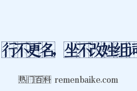 行不更名，坐不改姓组词是什么意思的图片